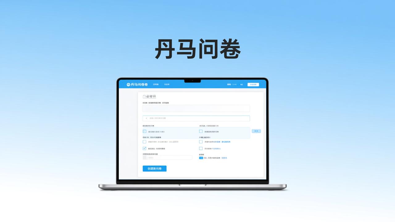 免费问卷软件有哪些推荐