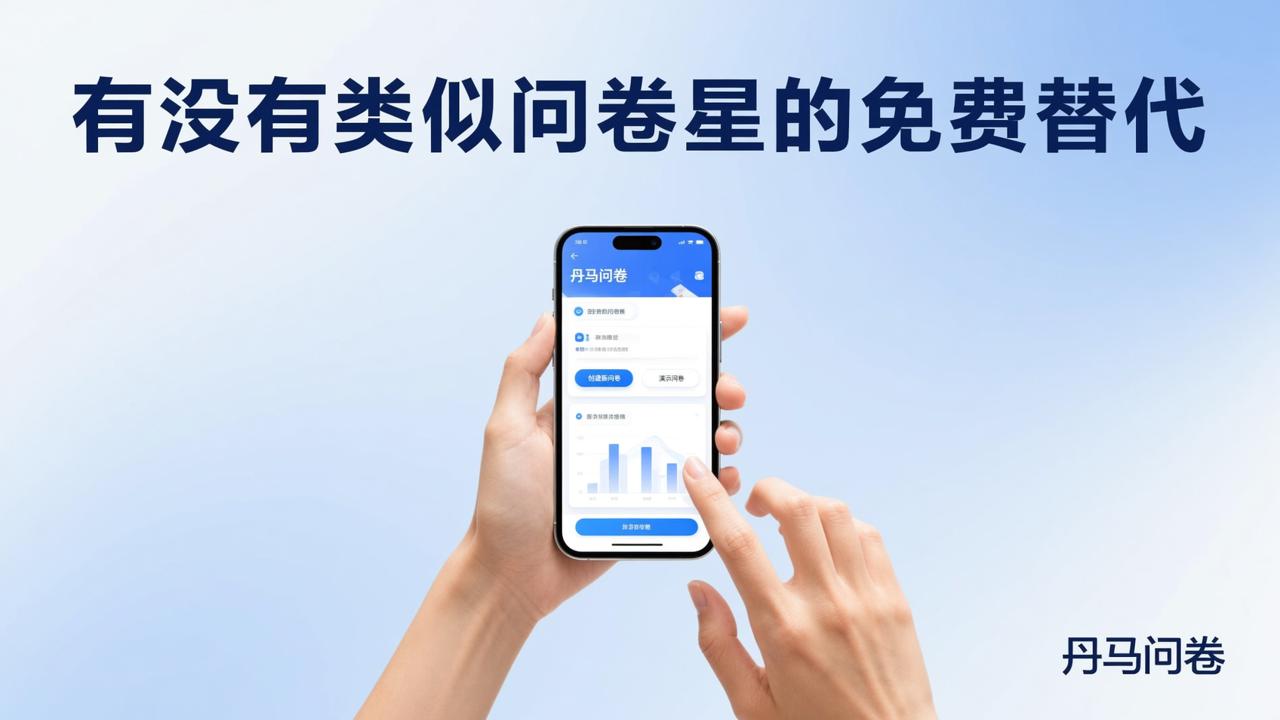 有没有类似问卷星的免费替代