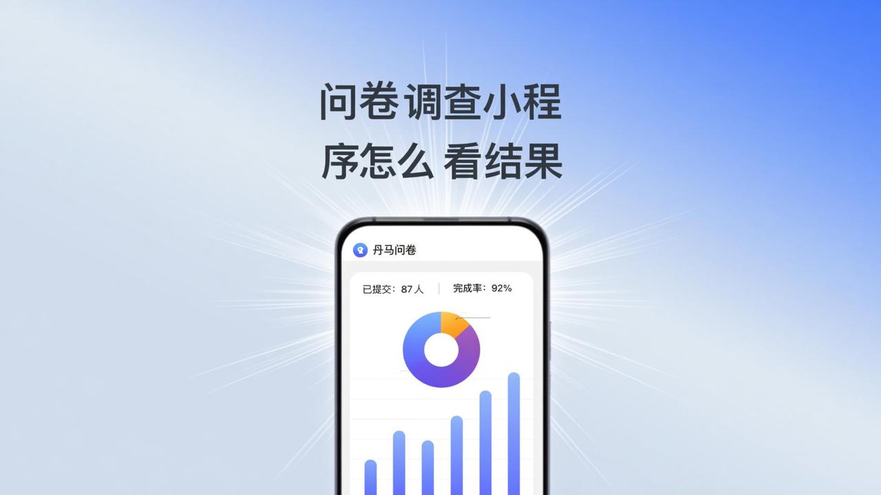问卷调查小程序怎么看结果