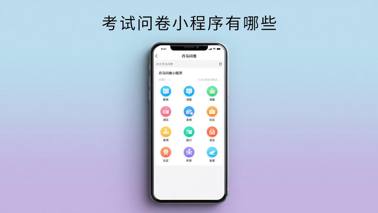 考试问卷小程序有哪些