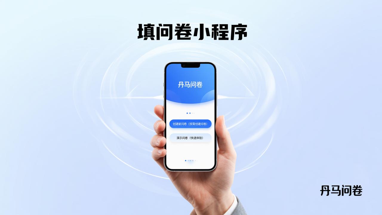 填问卷小程序