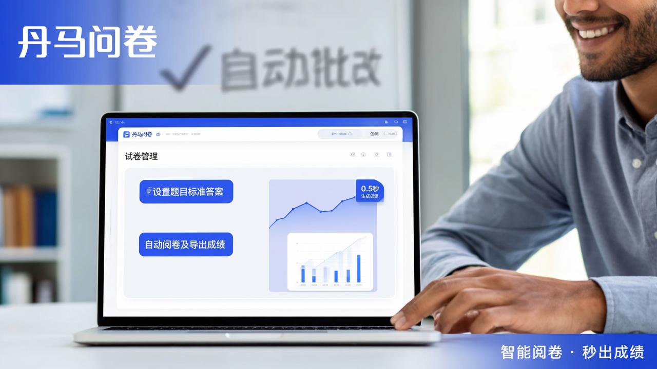 如何用丹马问卷做自动阅卷考试：丹马问卷，设置答案自动批改秒出成绩