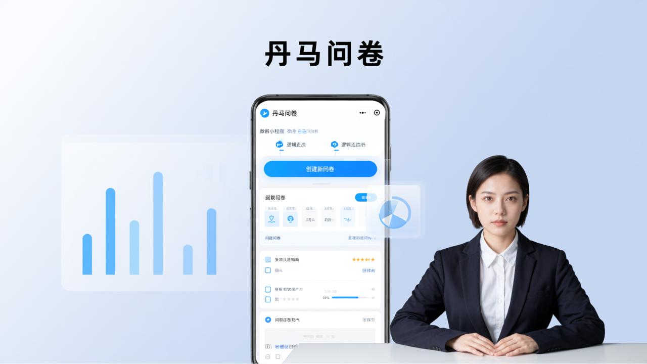 免费问卷调查平台有哪些？推荐「丹马问卷」免费不限功能