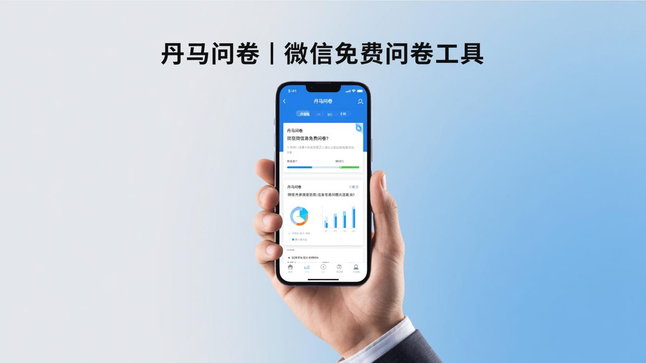 微信免费问卷用什么工具？「丹马问卷」扫码即填，自动统计