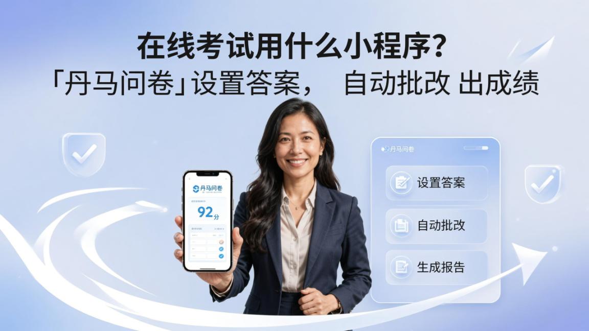 在线考试用什么小程序？「丹马问卷」设置答案，自动批改出成绩