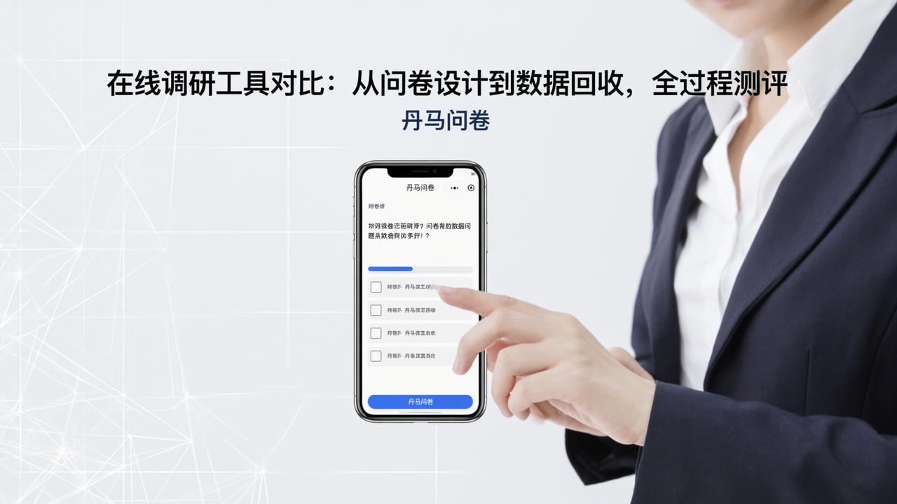 在线调研工具对比：从问卷设计到数据回收，全过程测评