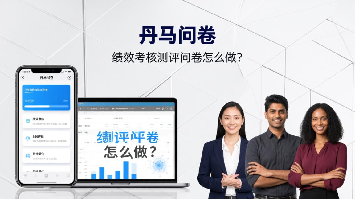 绩效考核测评问卷怎么做？工具功能对比帮你选出最合适的