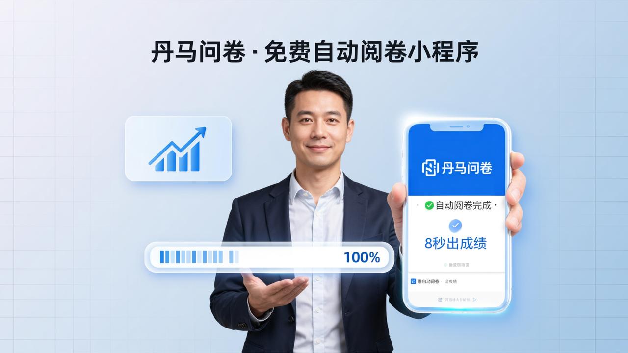 自动阅卷小程序免费的有哪些？丹马问卷，在线考试自动阅卷秒出成绩