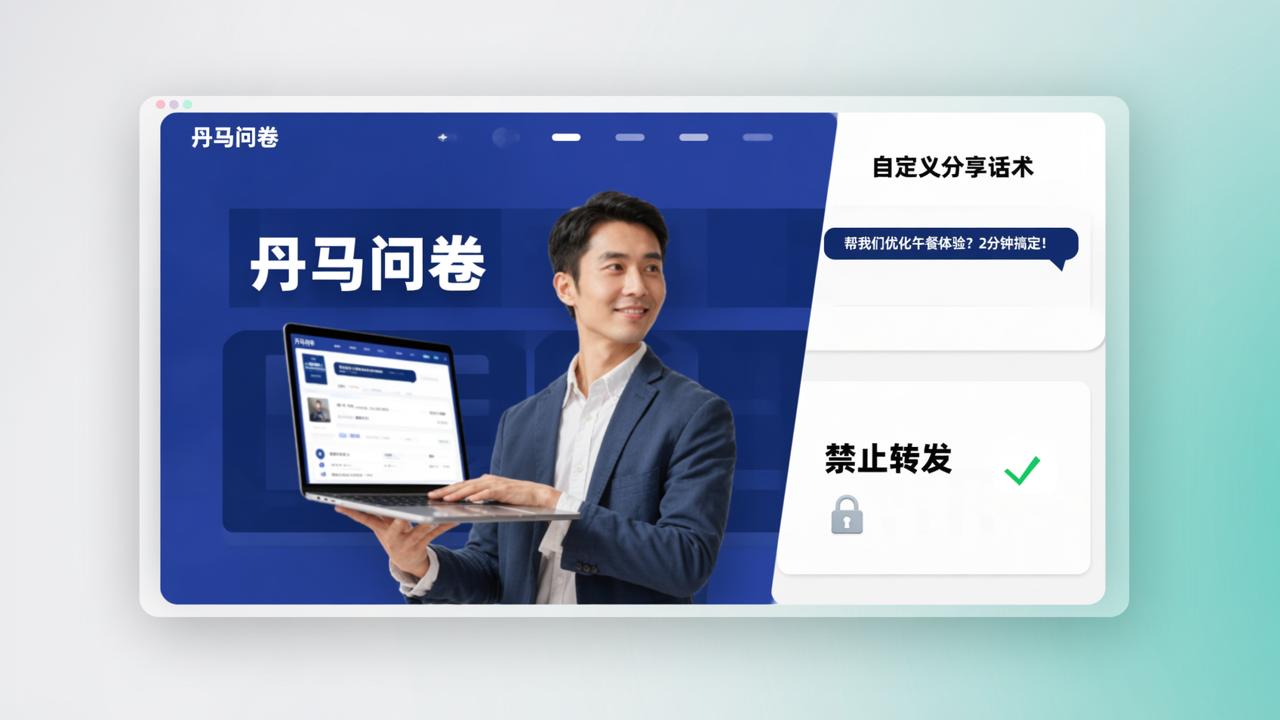 问卷分享话术怎么写吸引人？「丹马问卷」自定义分享话术+禁止转发，精准投放