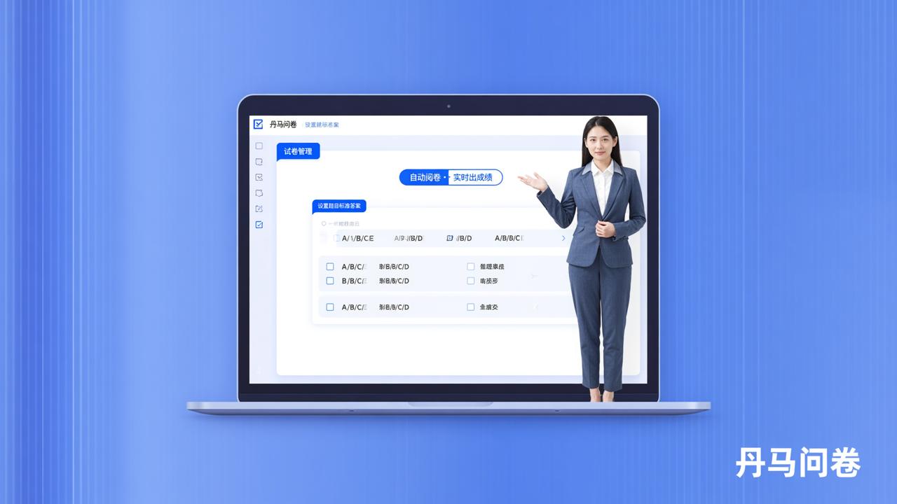 问卷怎么设置标准答案？「丹马问卷」设置标准答案自动阅卷，在线考试快速出成绩