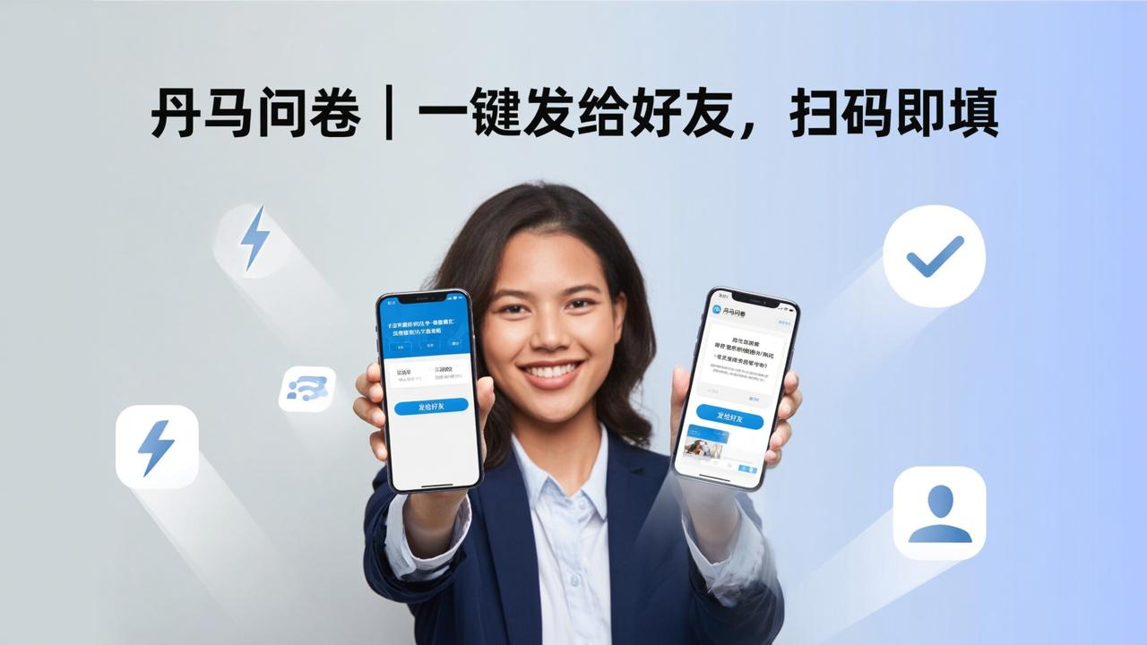 问卷怎么发给好友填写？「丹马问卷」一键发给好友扫码填写，快速收集问卷数据