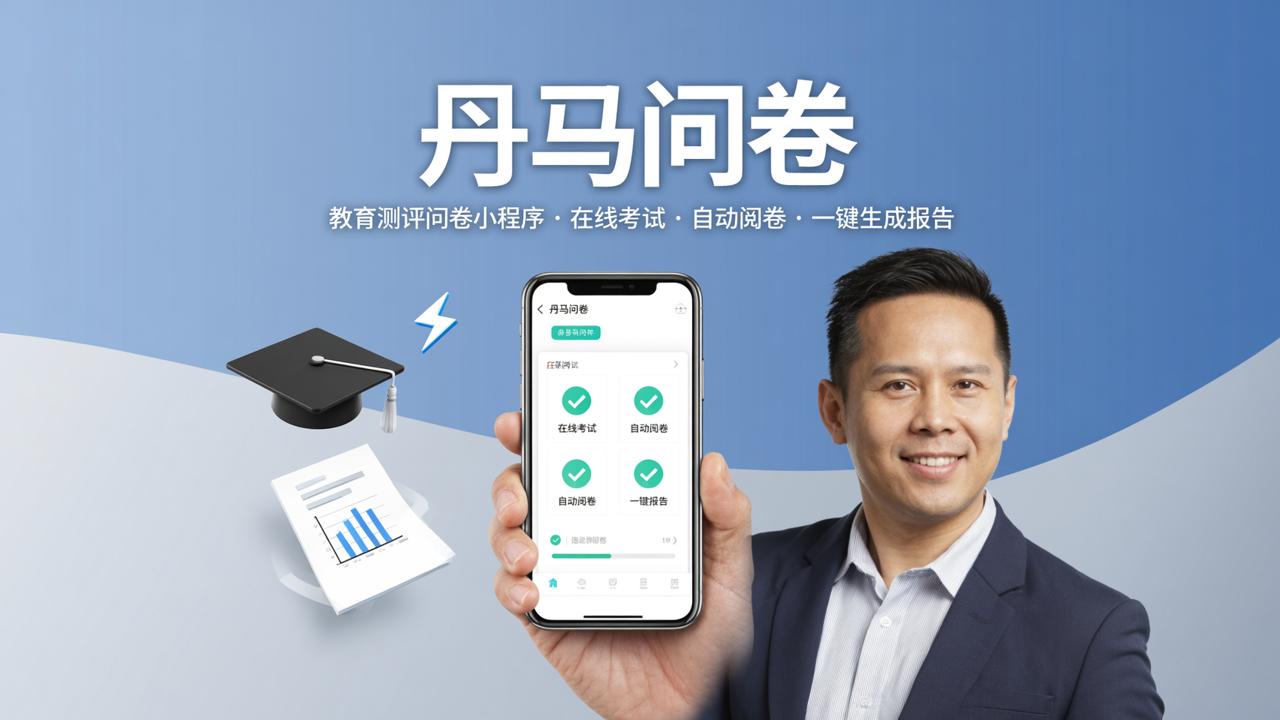 教育测评问卷小程序哪个好用？「丹马问卷」在线考试自动阅卷，教育测评一键搞定