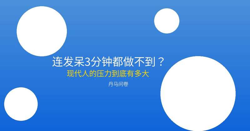 连发呆3分钟都做不到？现代人的压力到底有多大